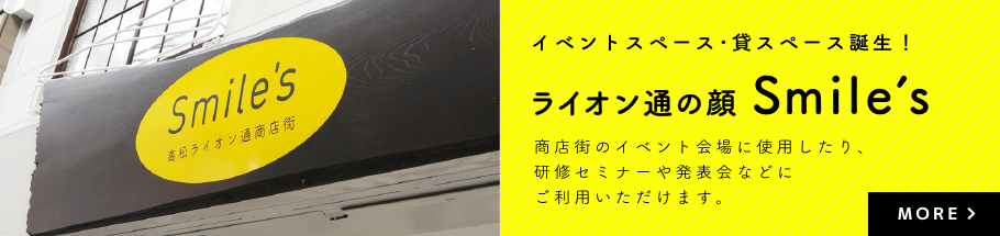 高松ライオン商店街について