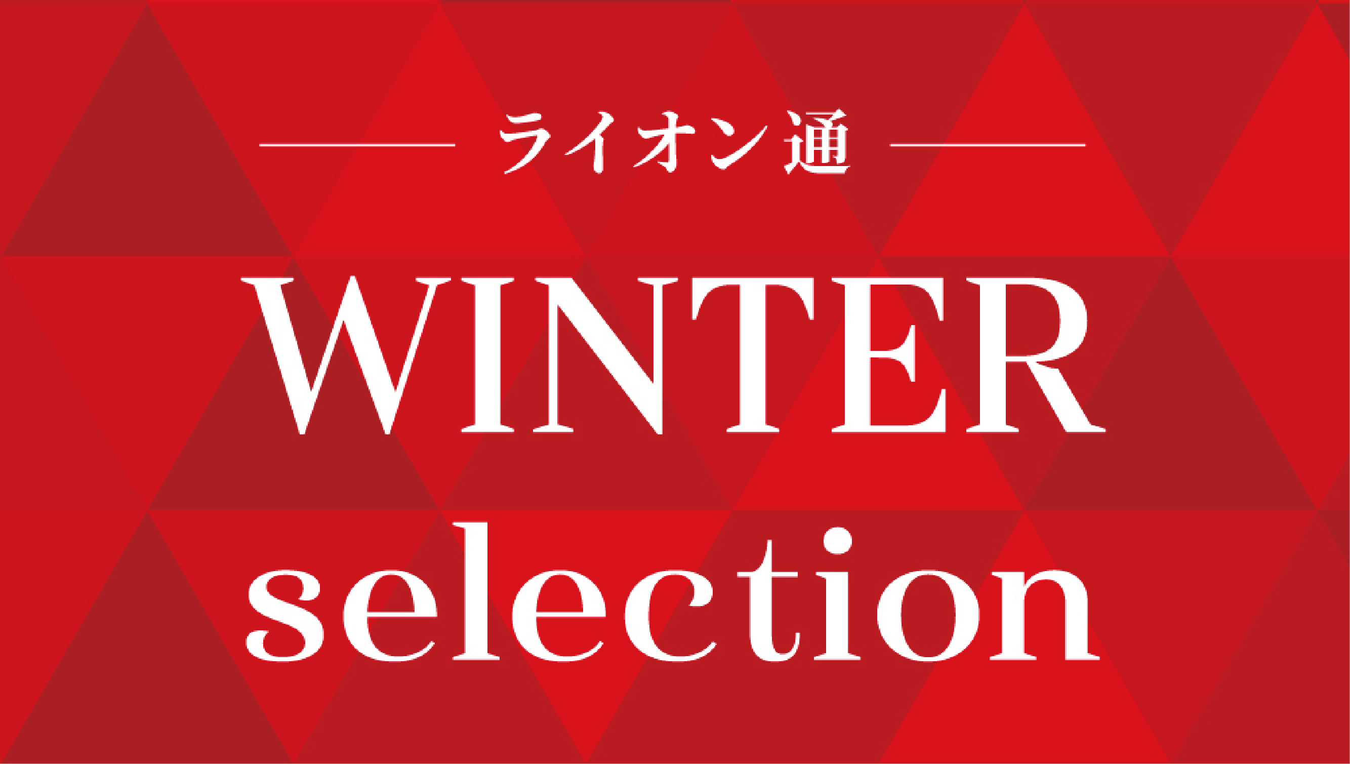 ライオン通りマルシェ