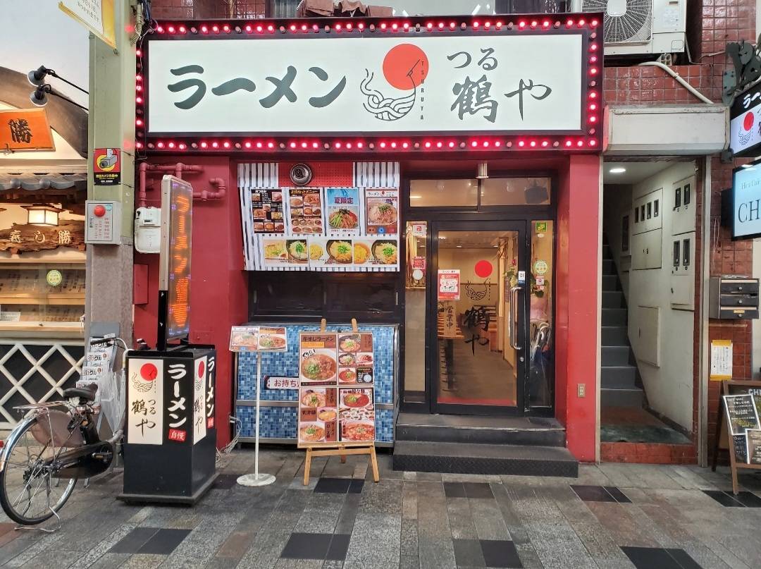 ラーメン鶴や