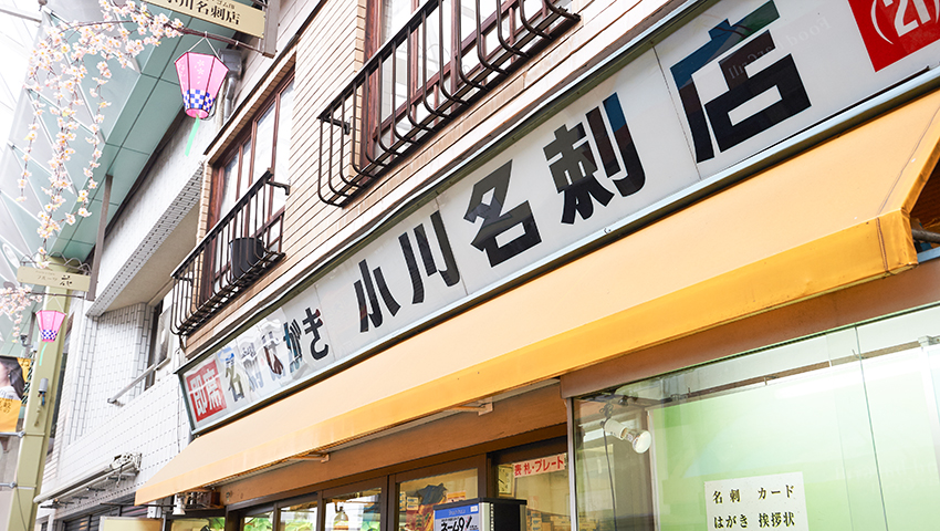 小川名刺店