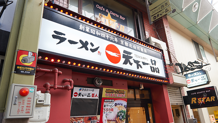 天下一品 ライオン通店