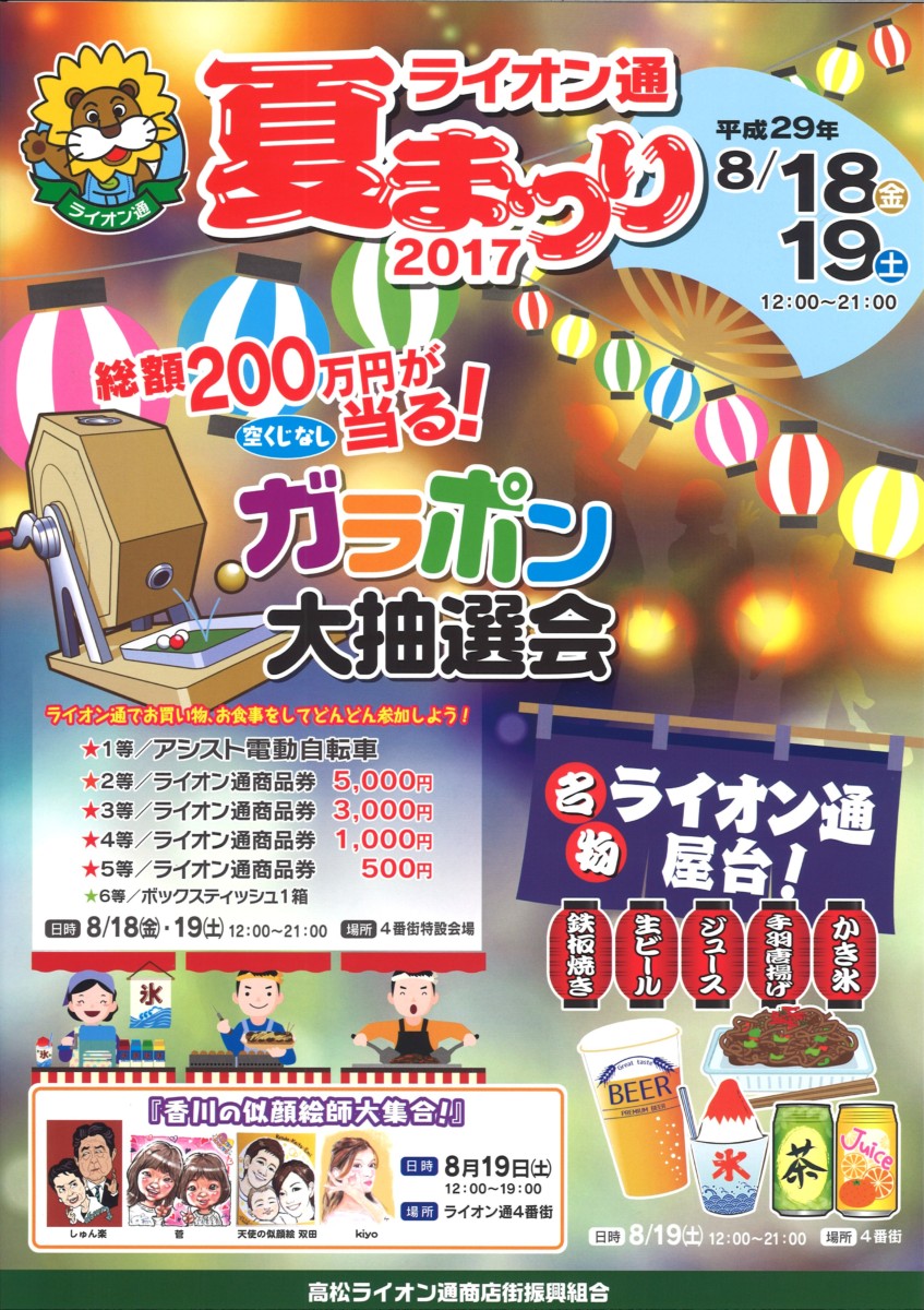 「ライオン通夏まつり2017」を開催します