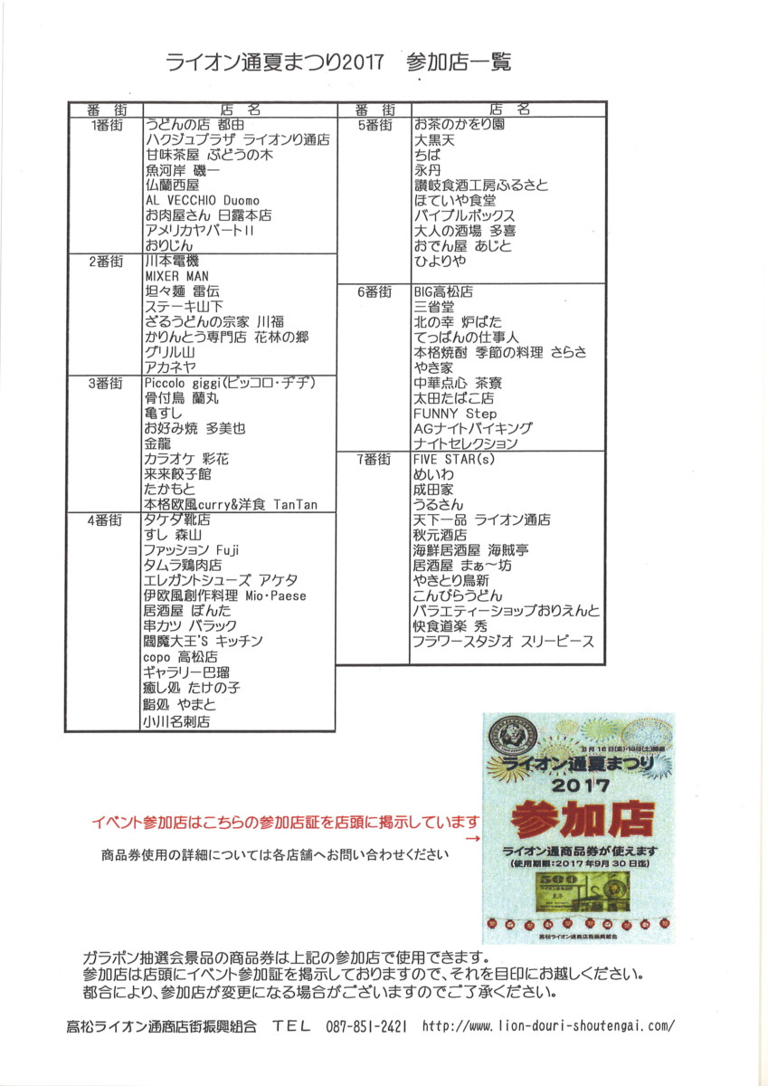 ライオン通夏まつり2017 商品券が使えるお店