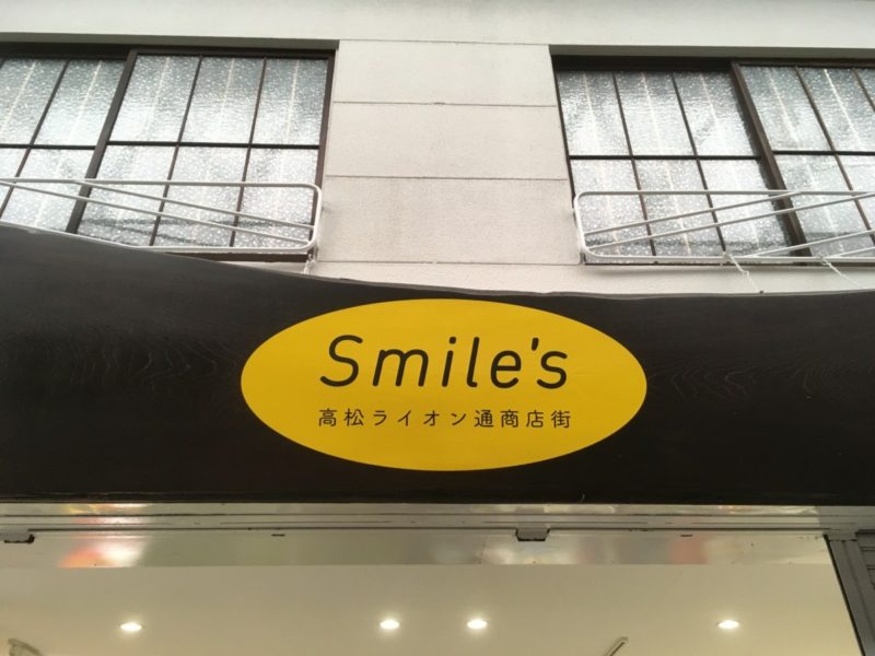 ライオン通の顔「Smile’s」