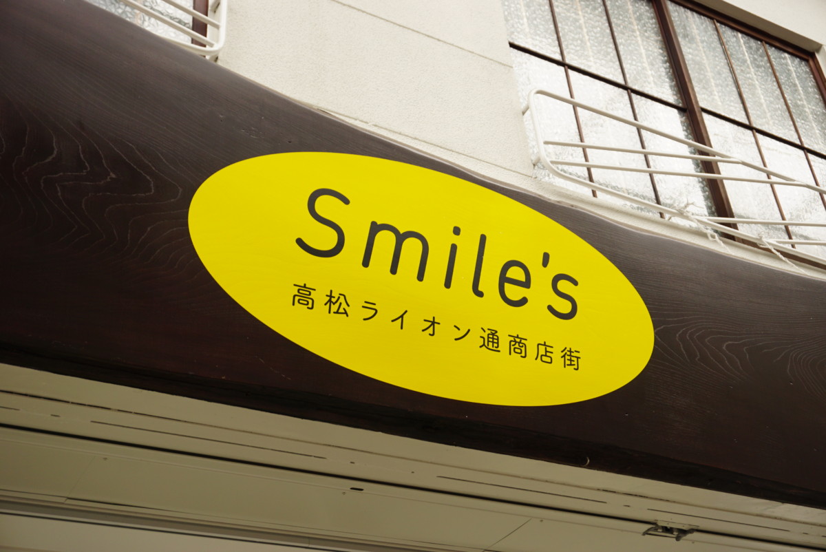 多目的交流施設「Smile’s」