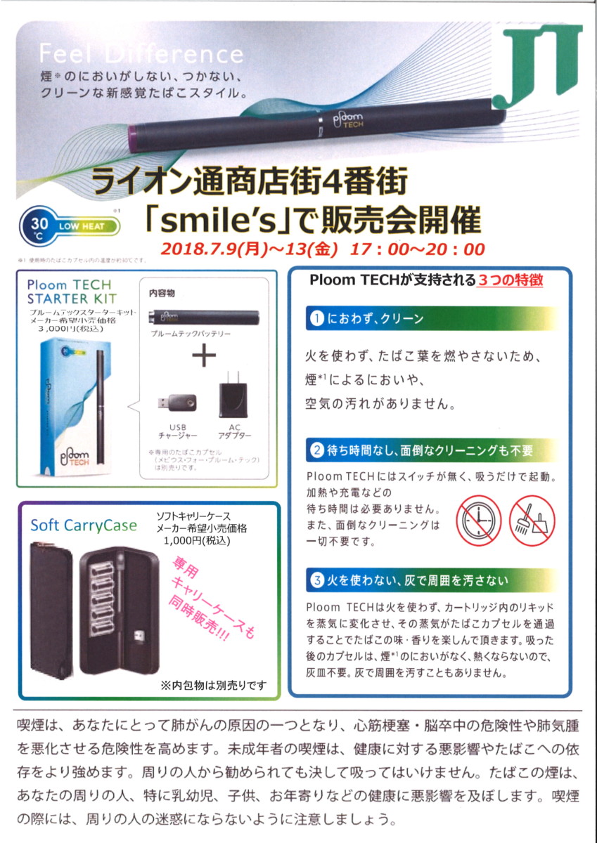 【7/9～7/13】Ploom TECH販売会(JT)