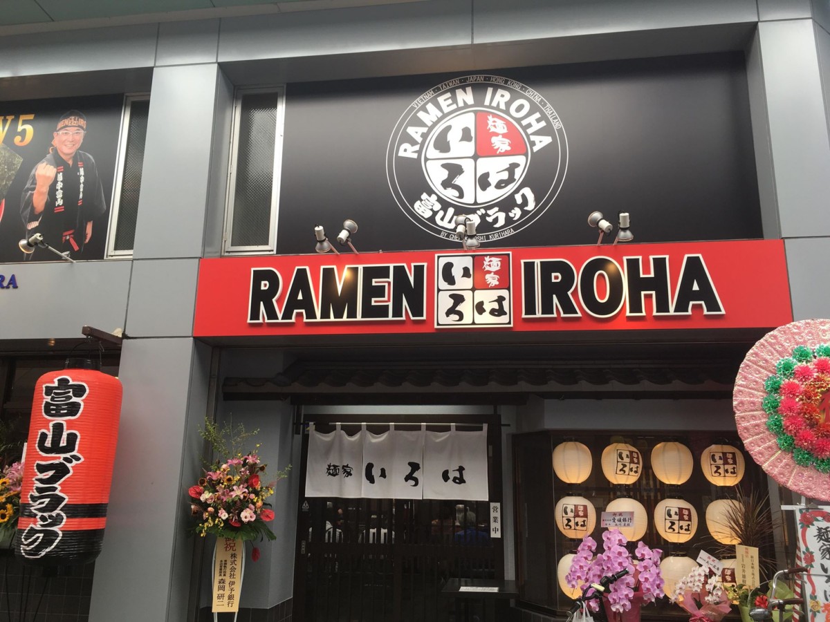 富山ブラックラーメン「麺家いろは」オープン!
