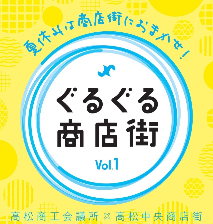 【8/10】ぐるぐる商店街 vol.1