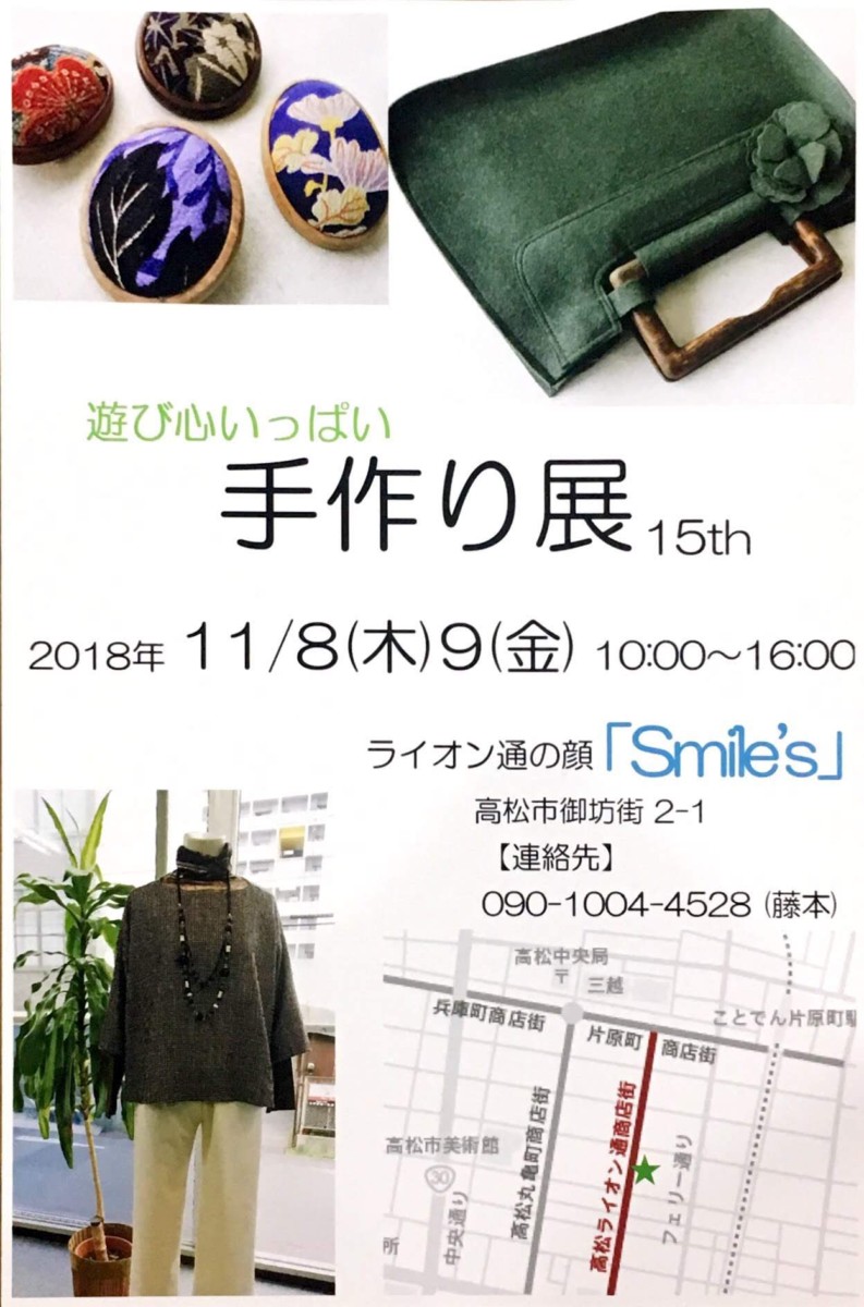 【11/8～9】遊び心いっぱい 手作り展15th