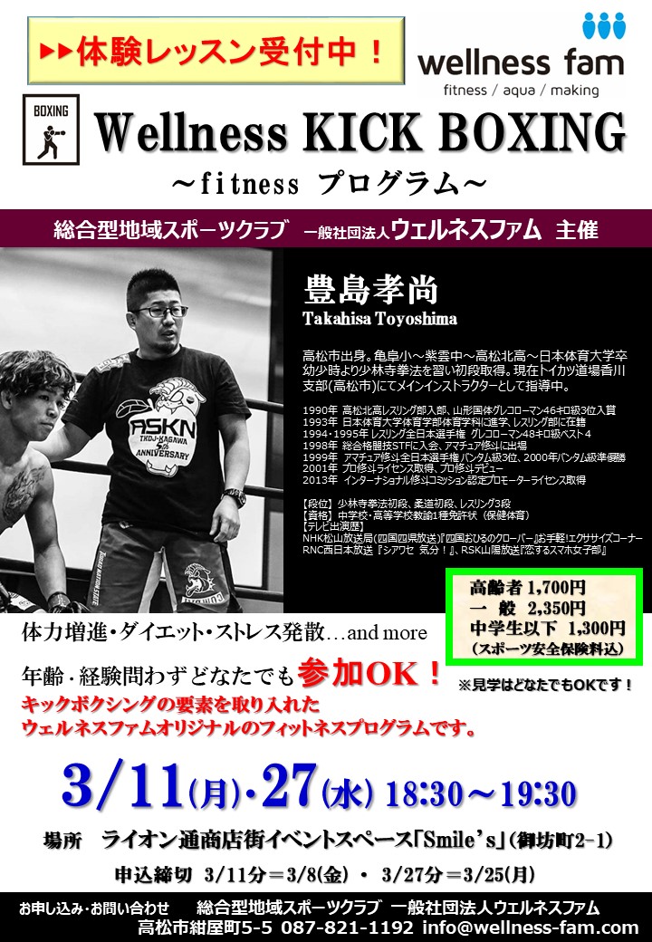 【3/11.27】キックボクシングフィットネス体験