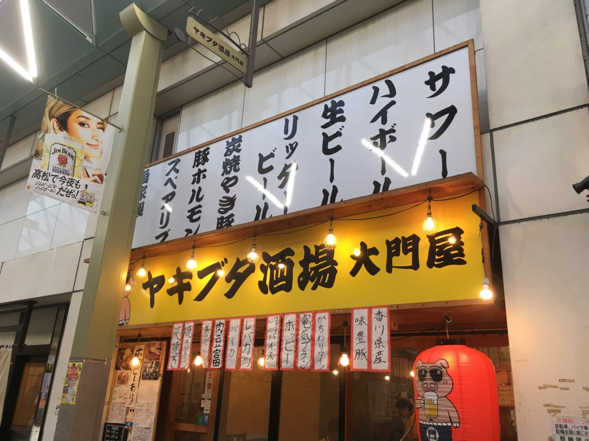 ヤキブタ酒場 大門屋