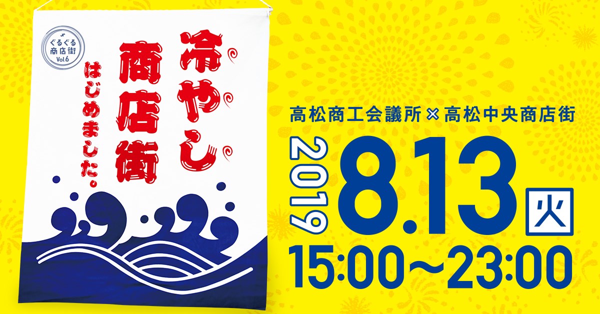 【8/13】ぐるぐる商店街vol.6