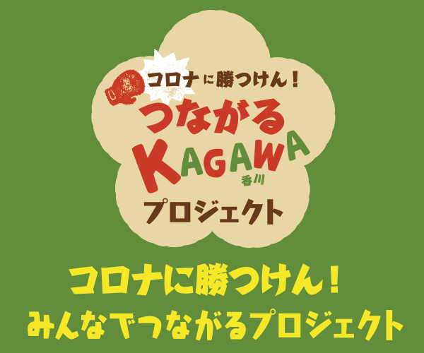 コロナに勝つけん！みんなでつながる香川プロジェクト