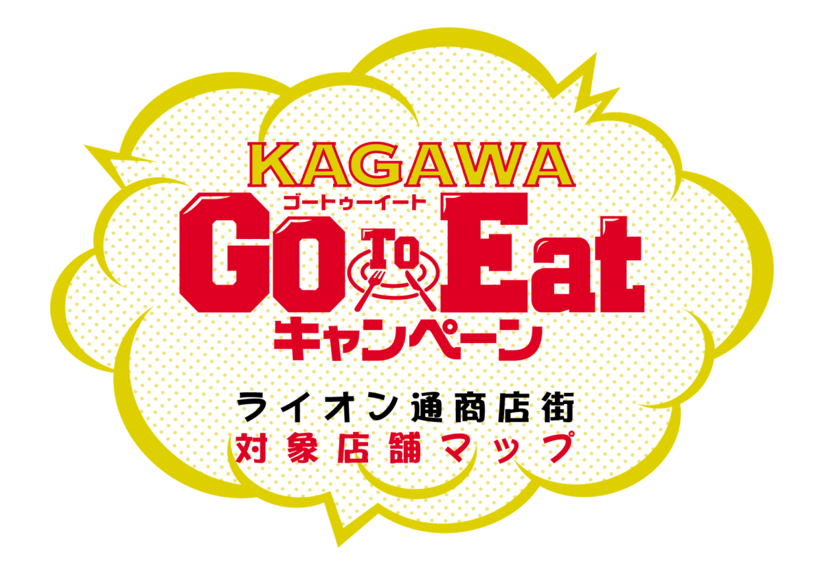 「KAGAWA Go To Eatキャンペーン」対象店舗一覧MAP