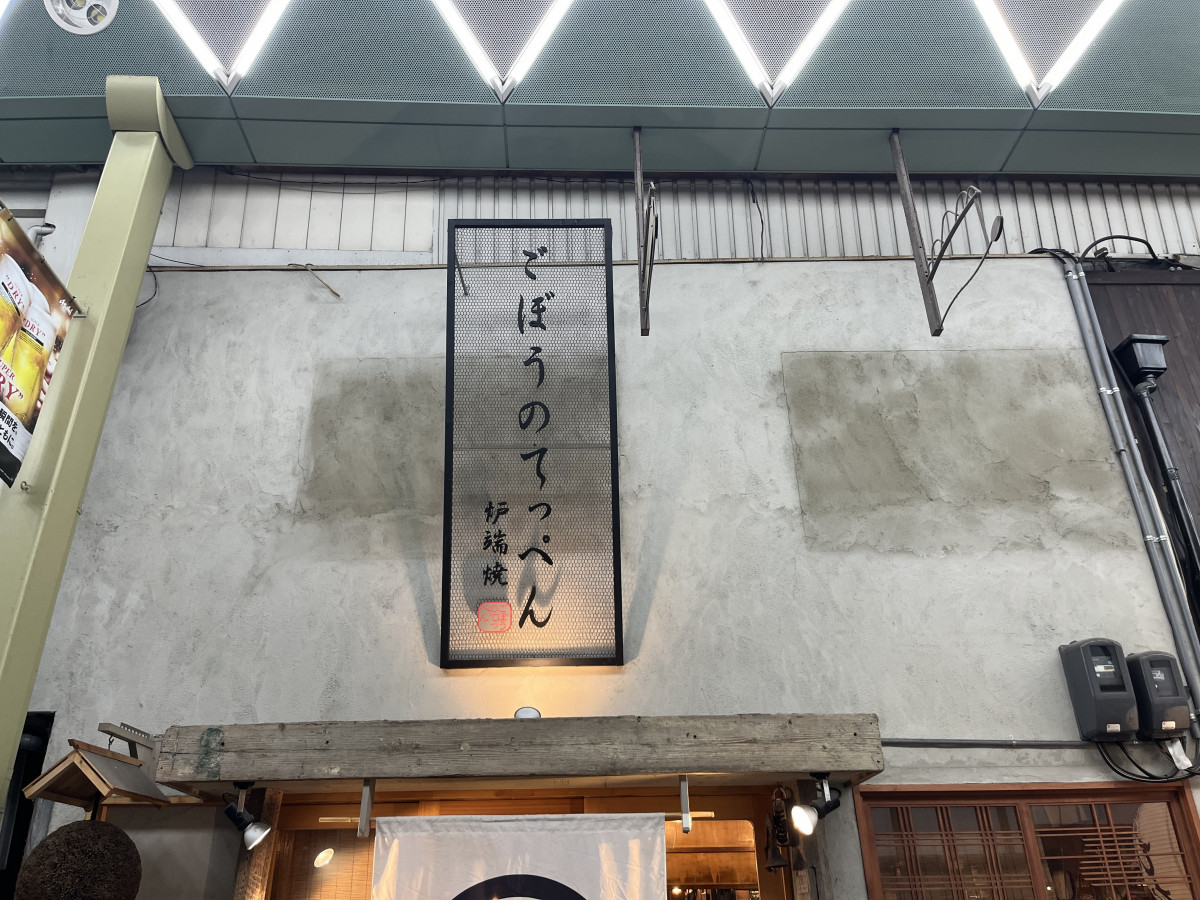 ごぼうのてっぺん