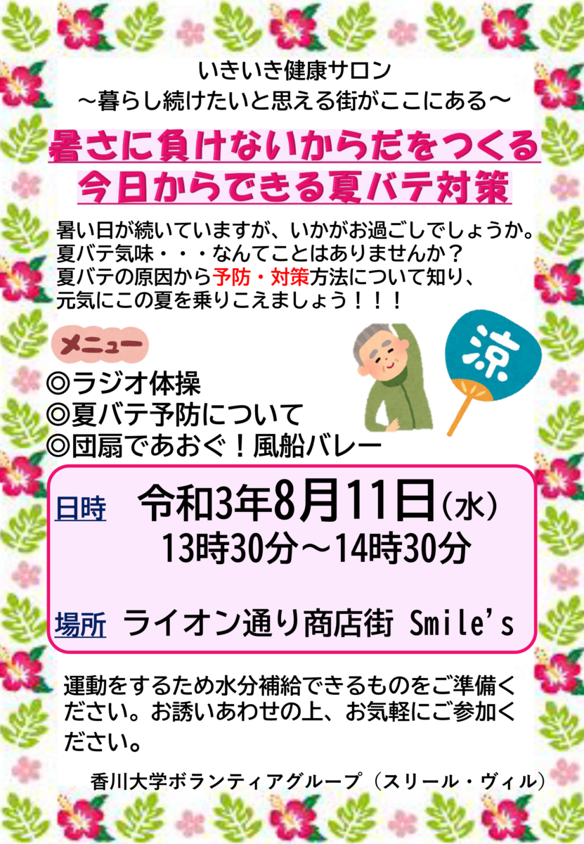 【8/11】いきいき健康サロン～暮らし続けたい！と思える街がここにある～