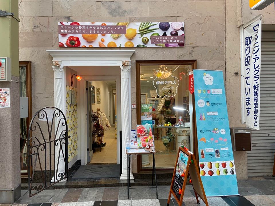 酵素専門店ferment洋 大工町店