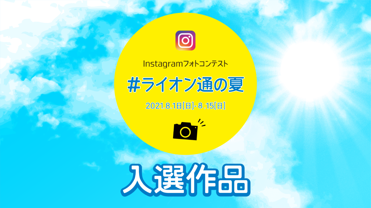Instagramフォトコンテスト入選作品発表！