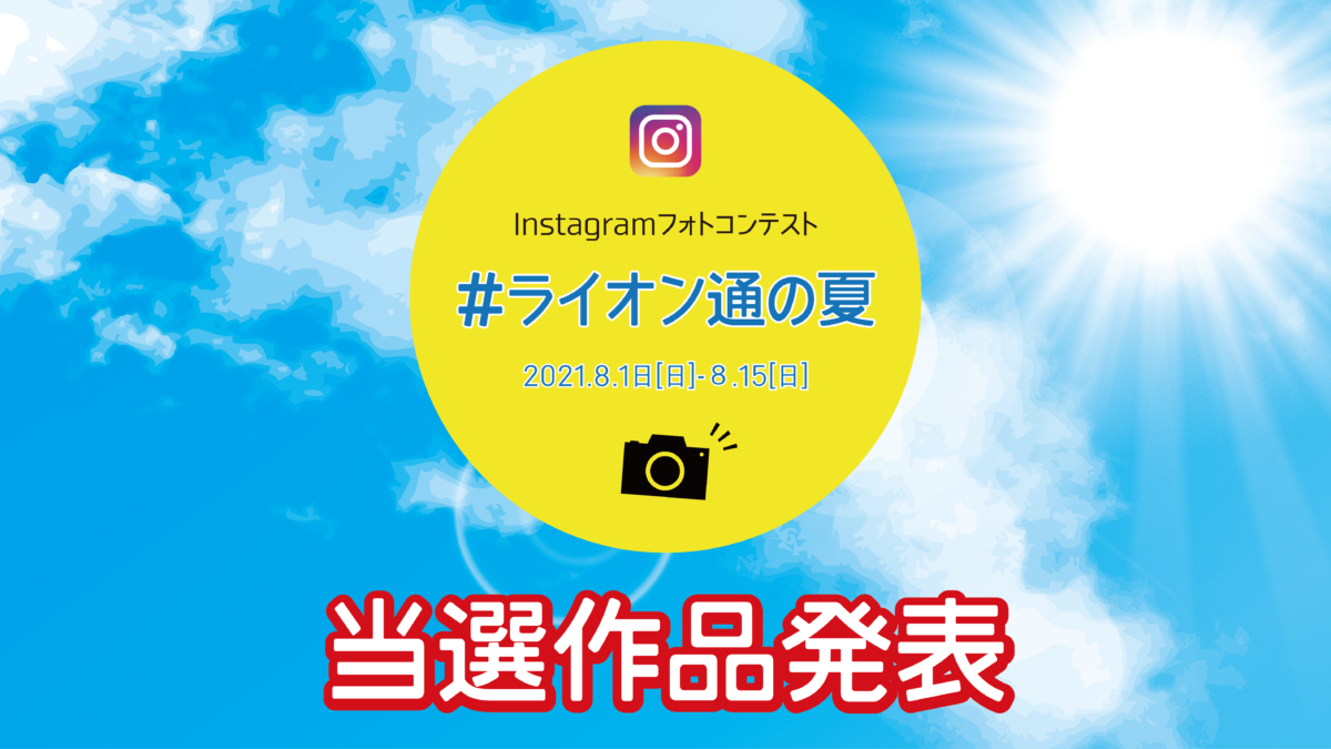 Instagramフォトコンテスト当選作品発表！