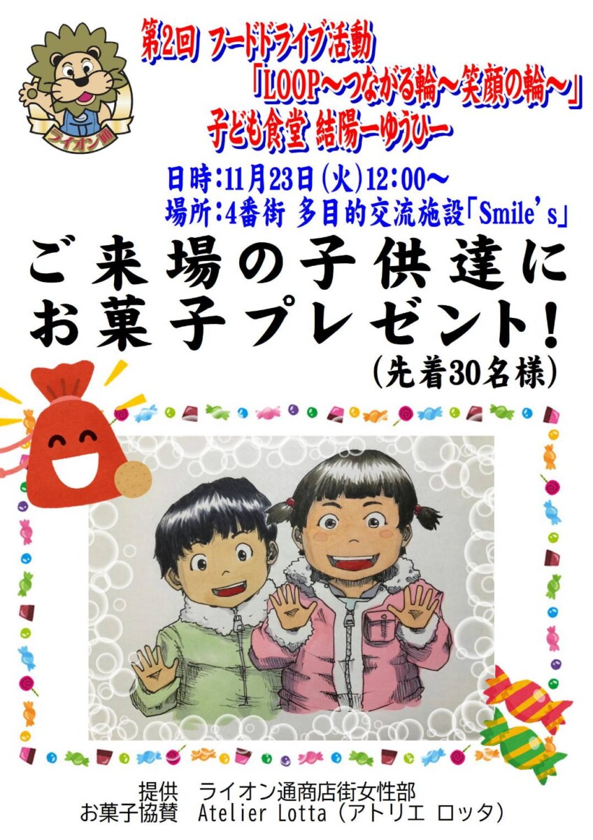 【11/23】お子様におかしのプレゼント！