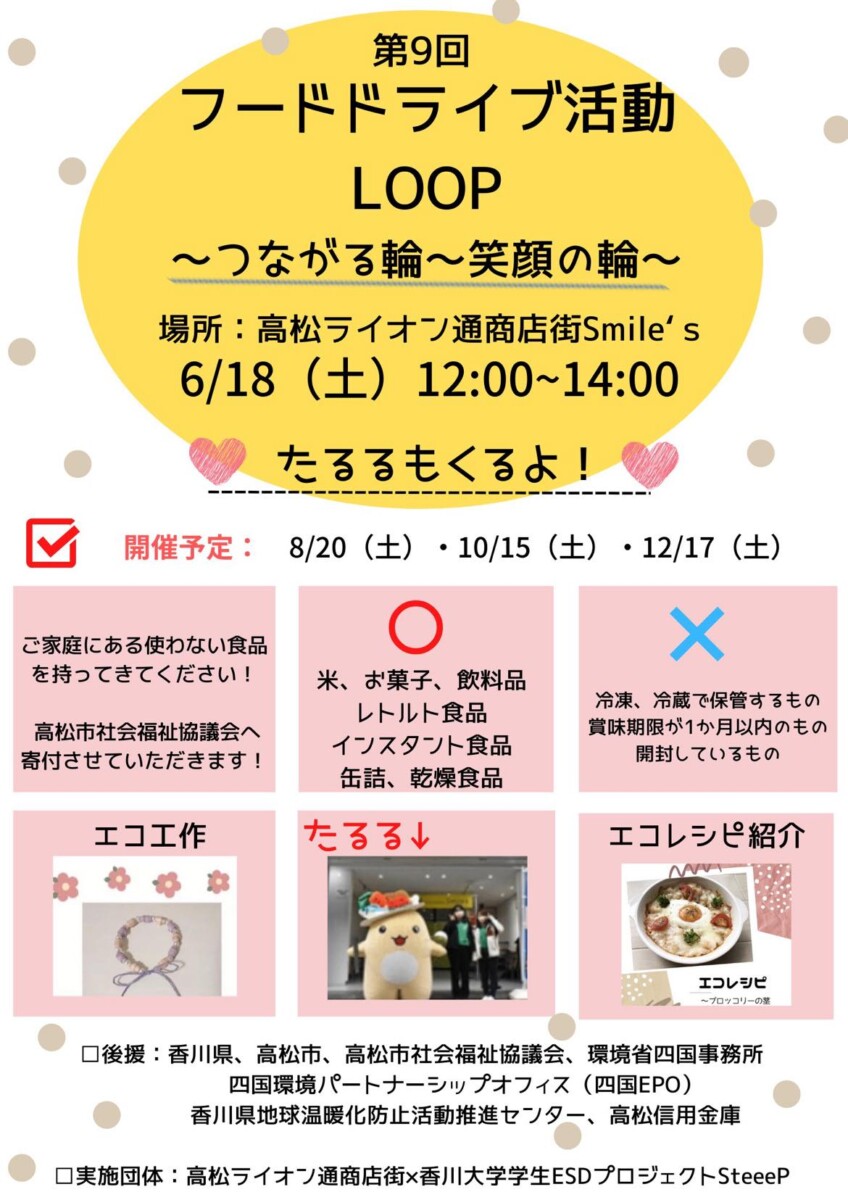 【6/18】第9回フードドライブ活動「LOOP～つながる輪～笑顔の輪～」