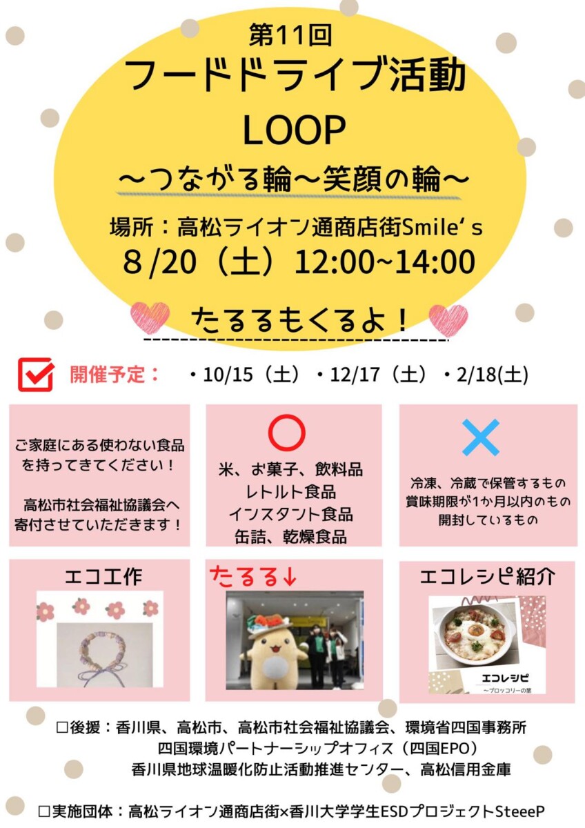 【8/20】第11回フードドライブ活動「LOOP～つながる輪～笑顔の輪～」