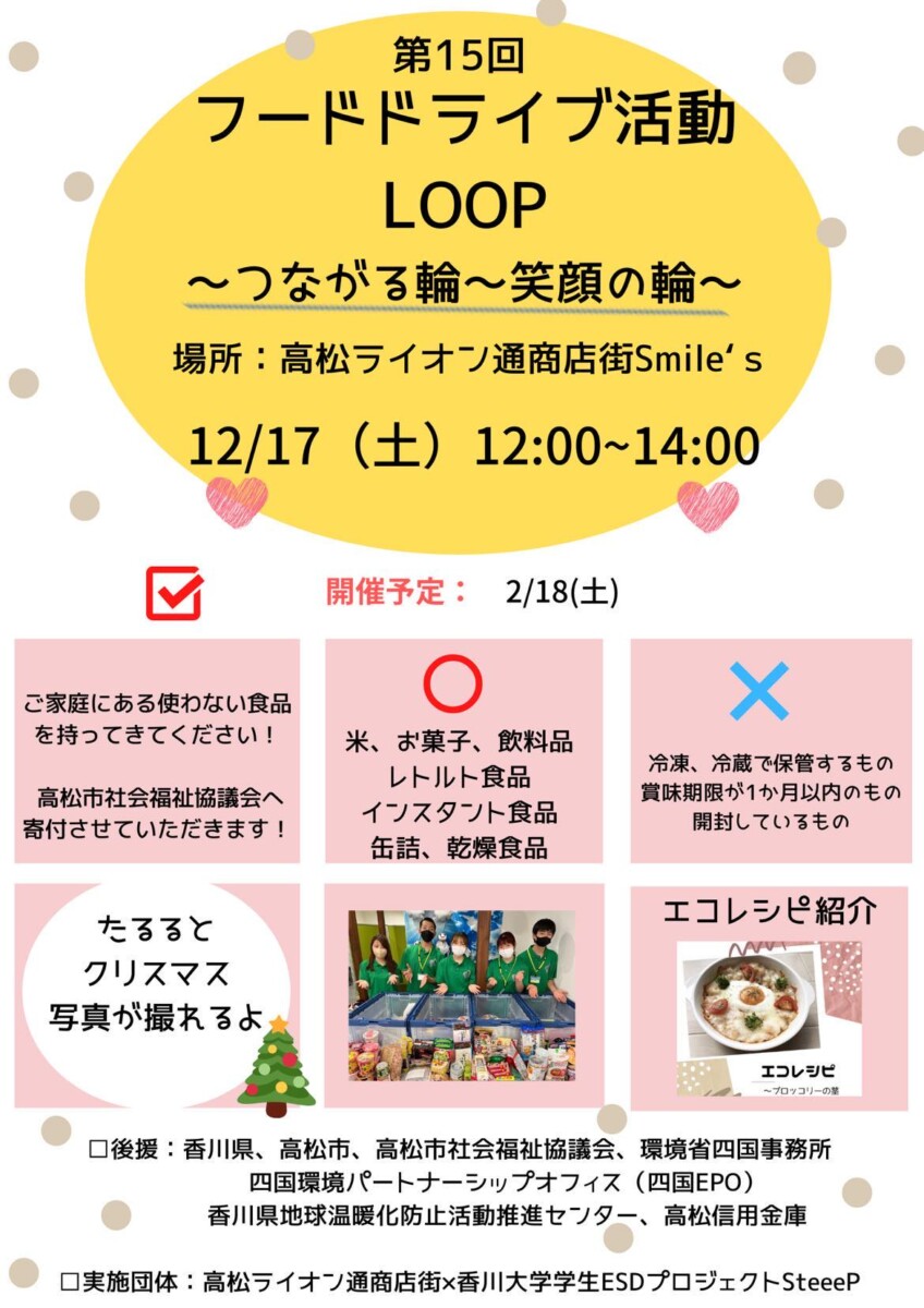 【12/17】第15回フードドライブ活動「LOOP～つながる輪～笑顔の輪～」