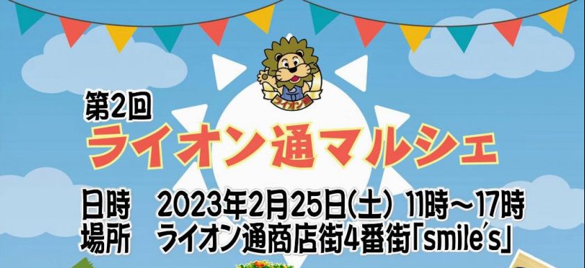 【2/25】第2回ライオン通マルシェ