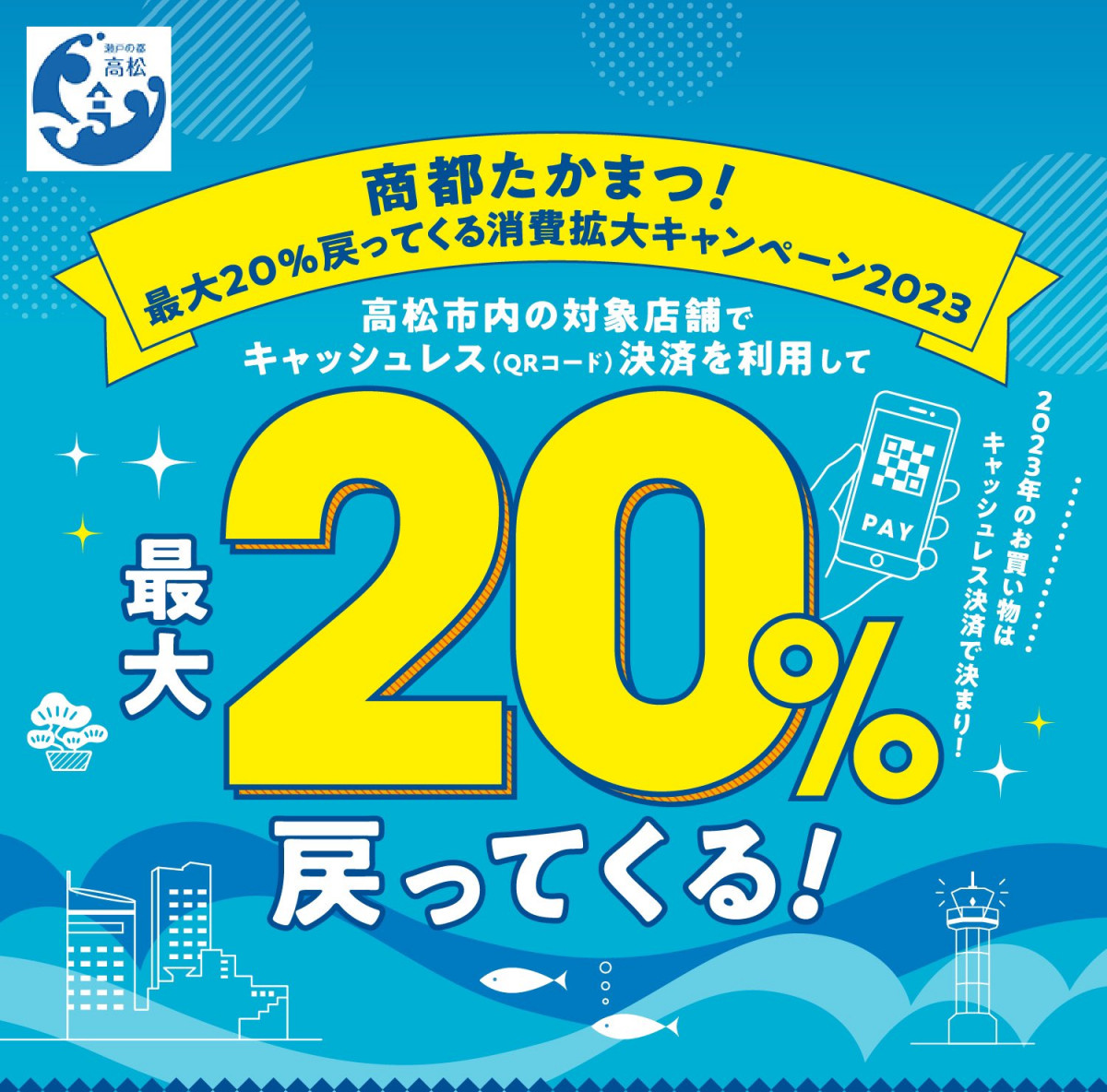 商都たかまつ！最大20％戻ってくる消費拡大キャンペーン2023の開催