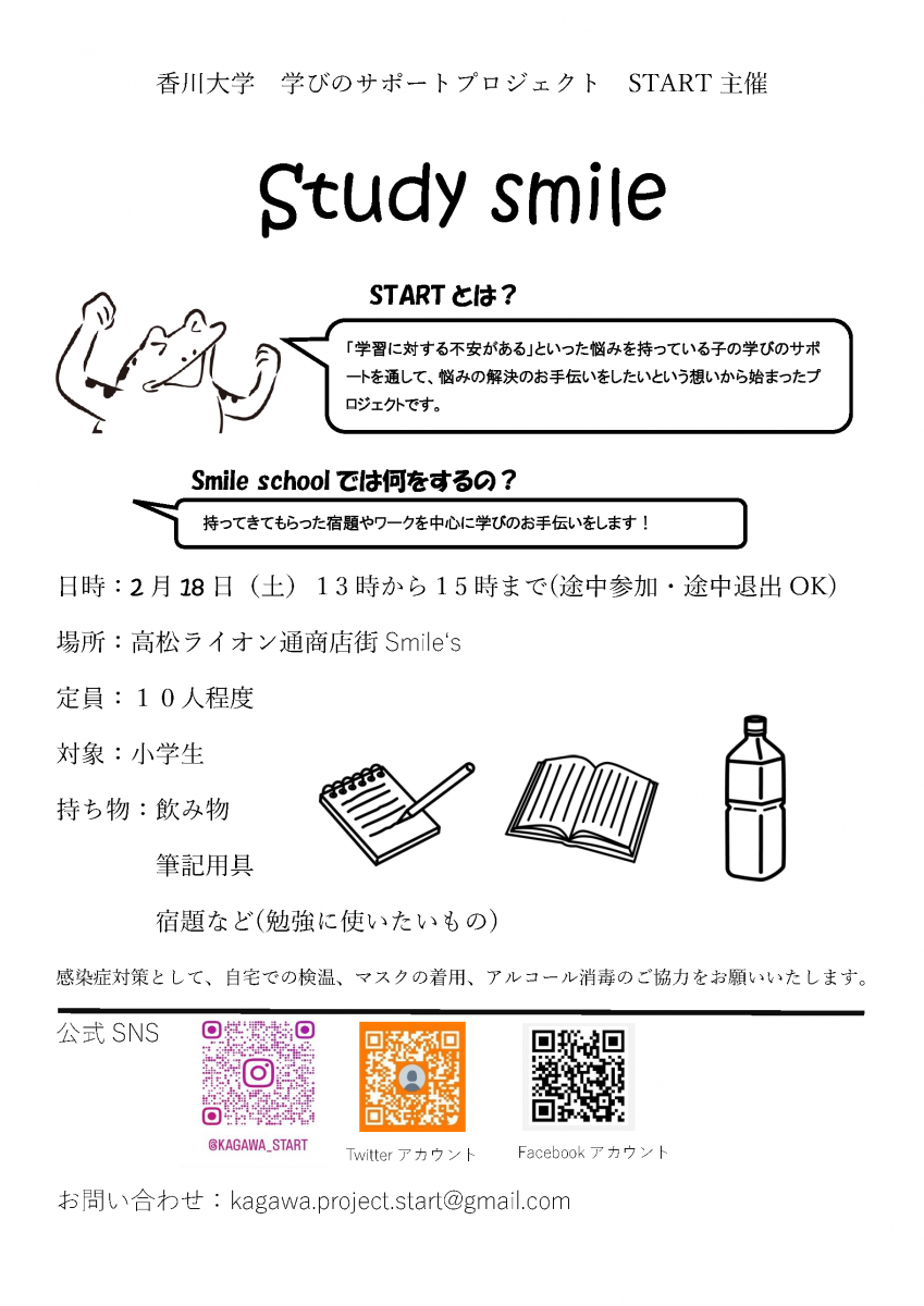 【2/18】Study Smile School