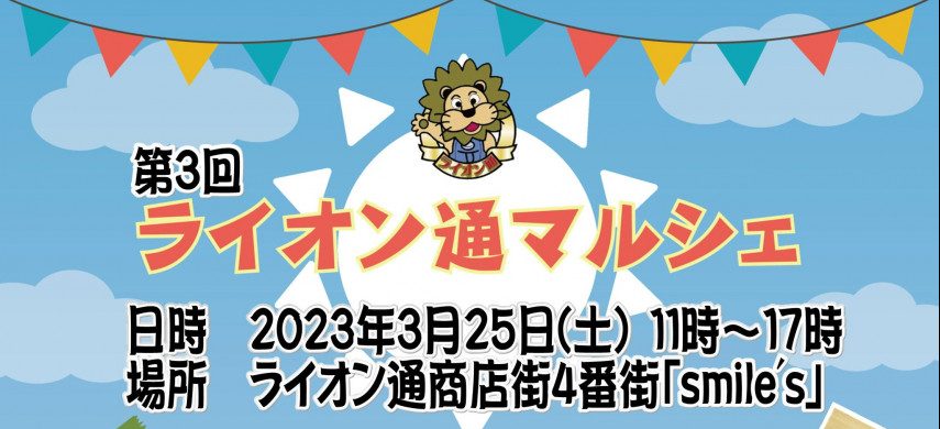 【3/25】第3回ライオン通マルシェ