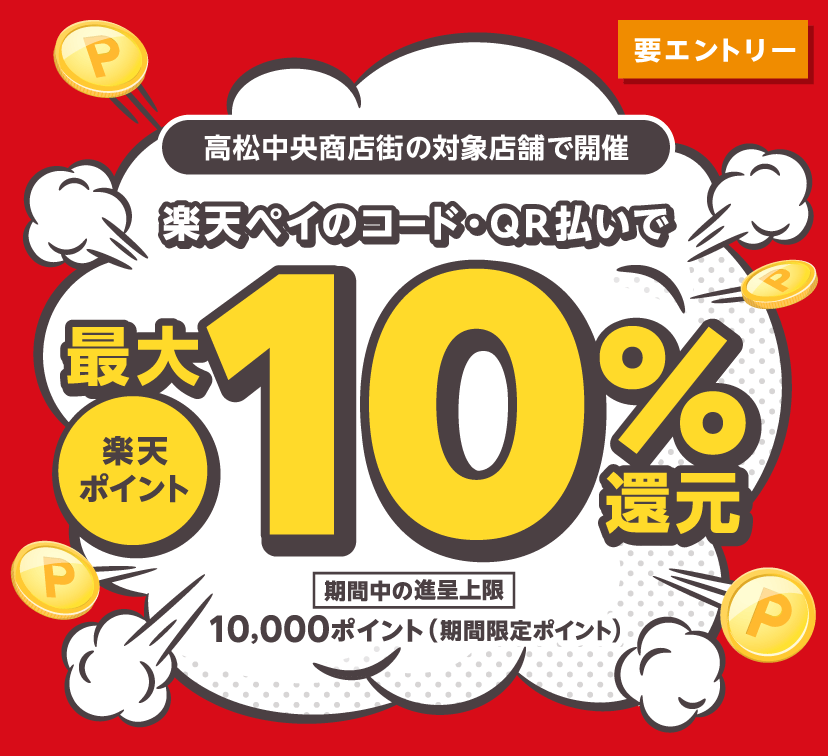 高松中央商店街に集まれ！！最大10%還元キャンペーン