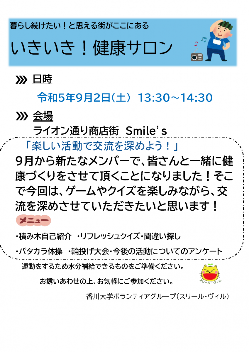 【9/2】いきいき健康サロン～暮らし続けたい！と思える街がここにある～