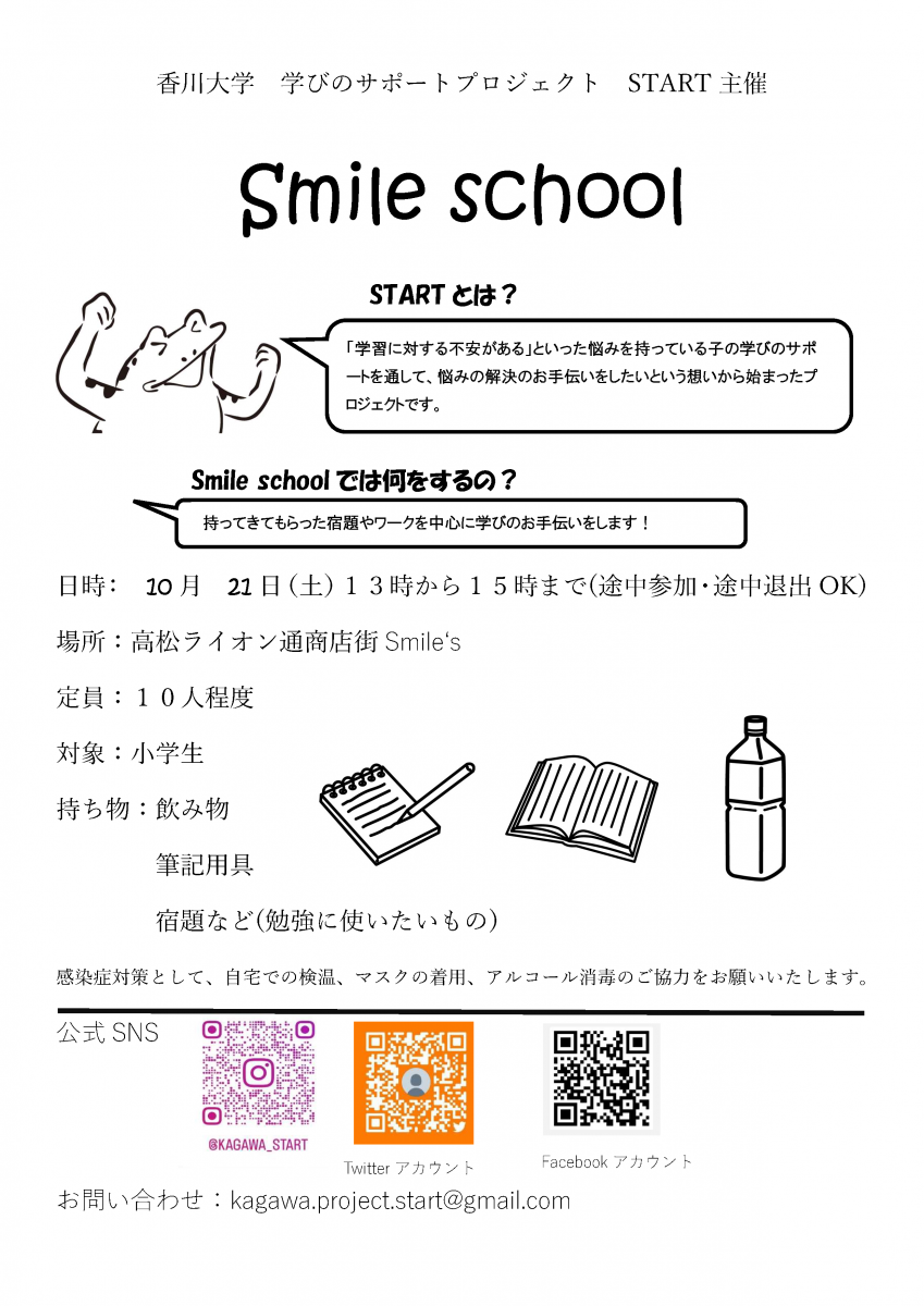 【10/21】Study Smile School