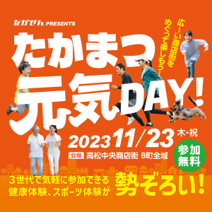 【11/23】たかまつ元気DAY！2023