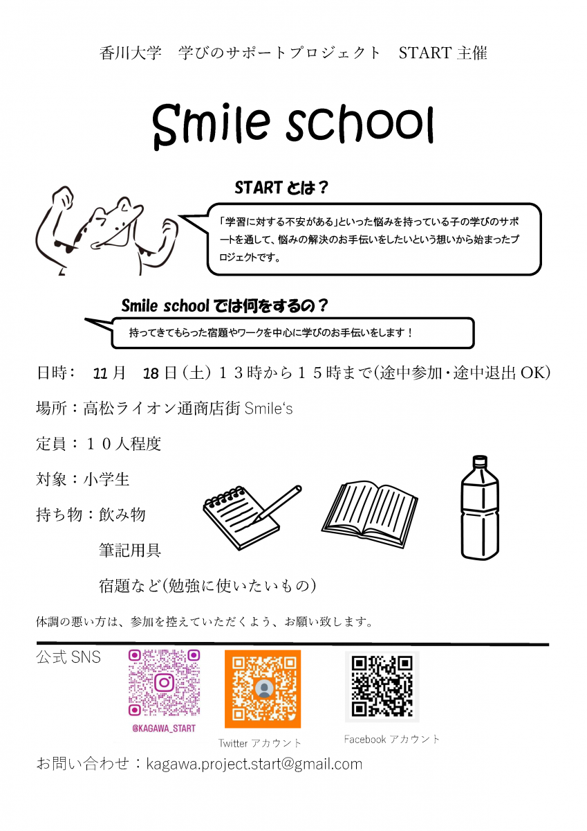 【11/18】Study Smile School