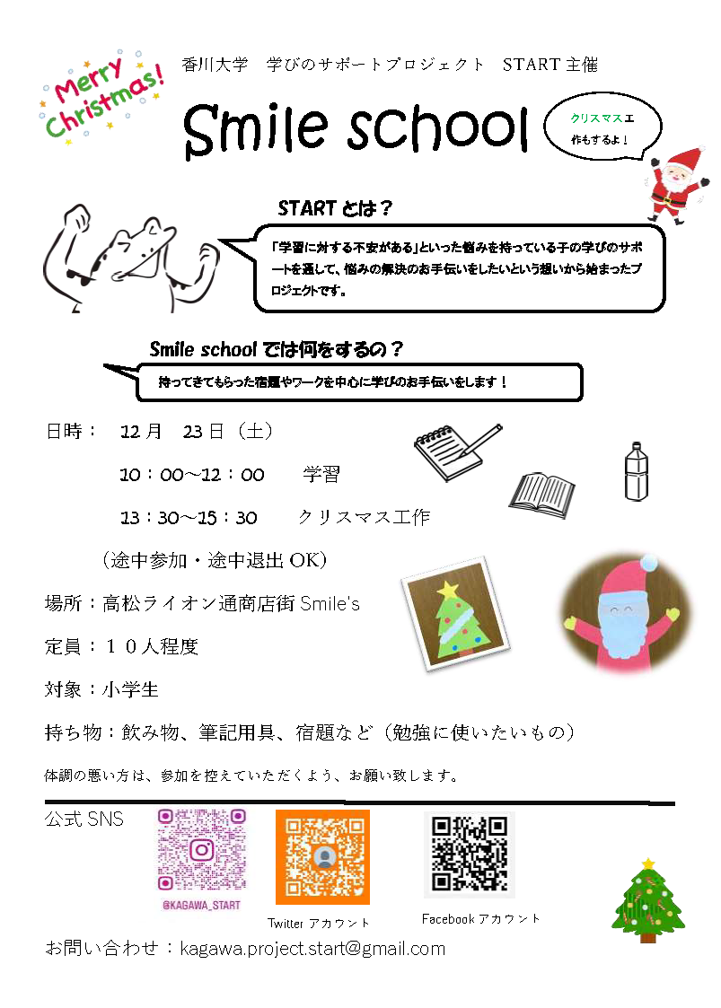【12/23】Study Smile School