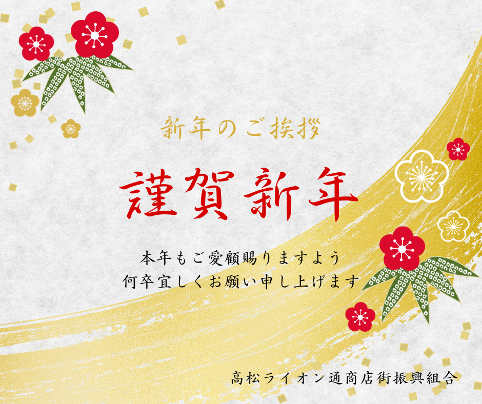 新年のご挨拶