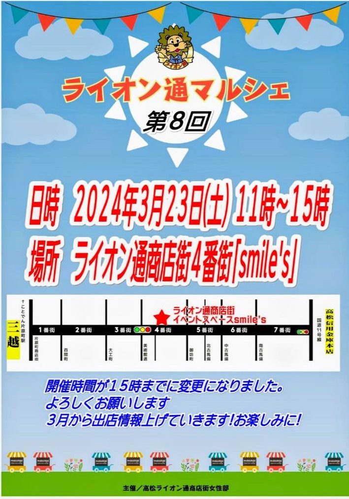 ライオン通マルシェ3月開催決定！