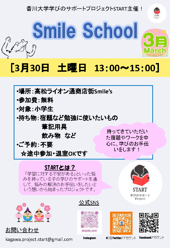 【3/30】Study Smile School