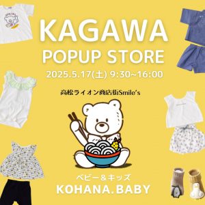 【5/17】ベビー＆キッズ「KOHANA.BABY」KAGAWA POPUP STORE