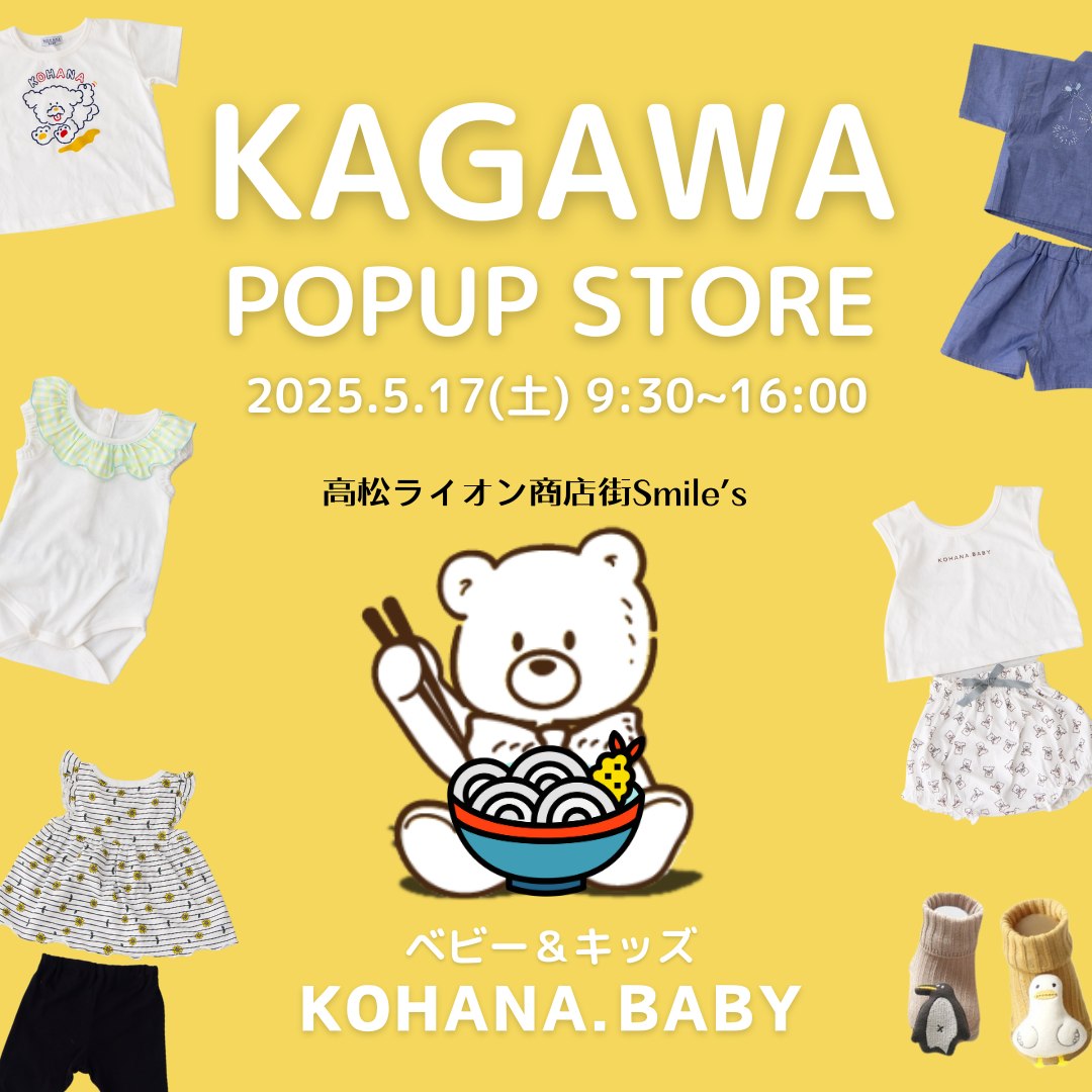 【5/17】ベビー＆キッズ「KOHANA.BABY」KAGAWA POPUP STORE