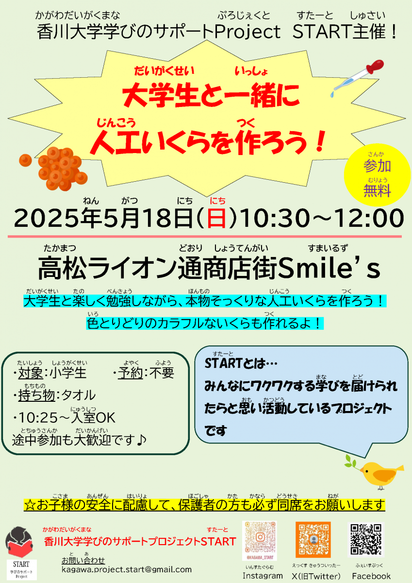 【5/18】大学生といっしょに人工いくらを作ろう！