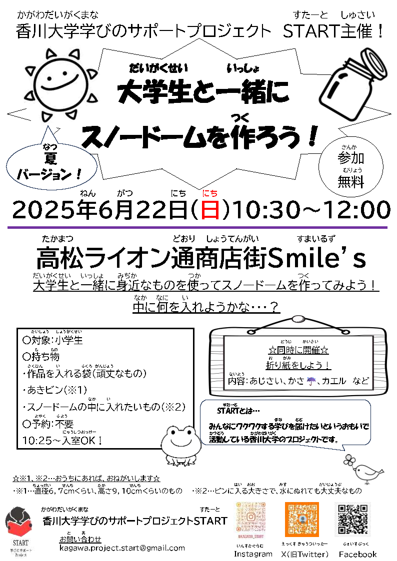 【6/22】大学生といっしょにスノードームを作ろう！