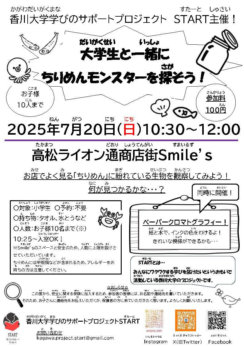 【7/20】大学生と一緒にちりめんモンスターを探そう！