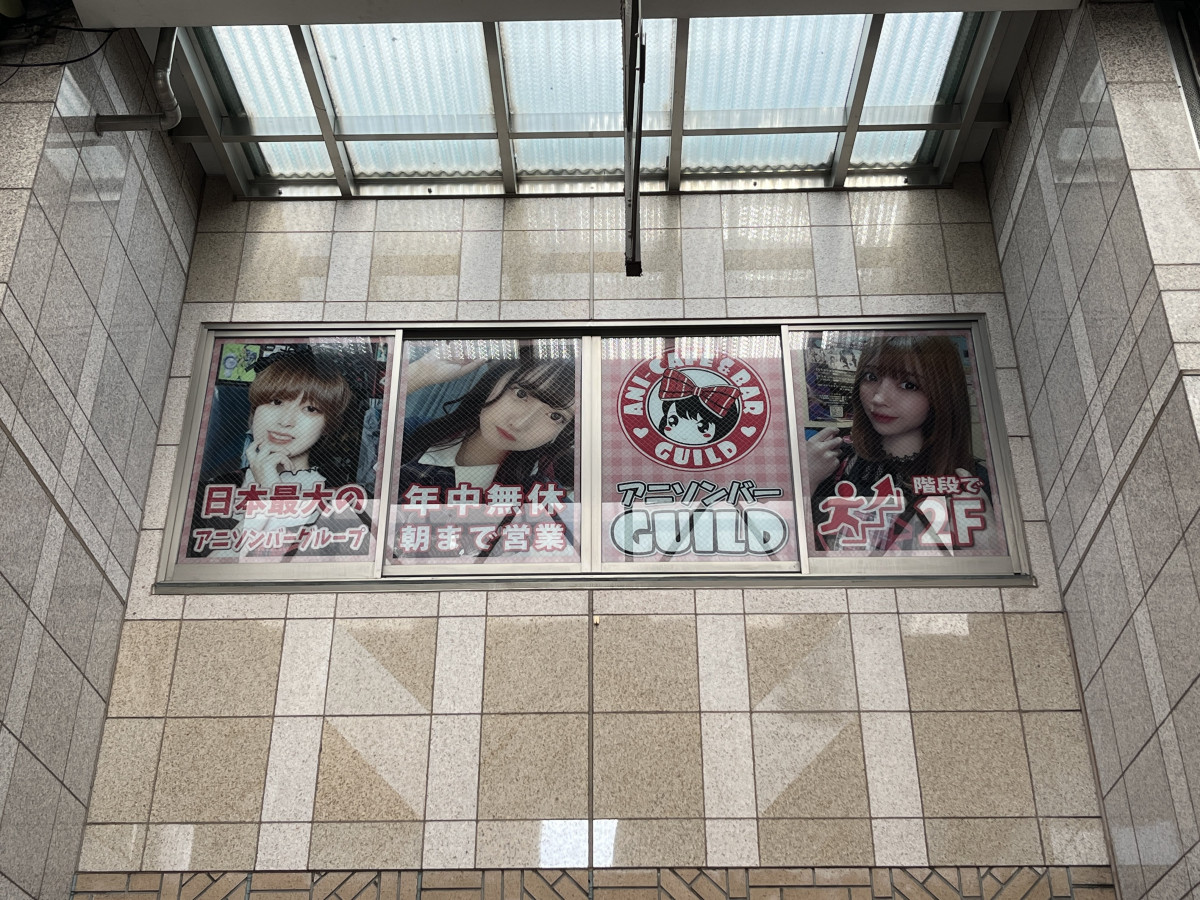 アニソンバー ギルド