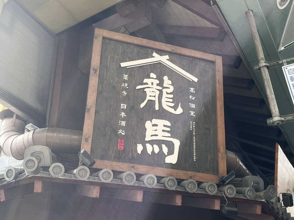 龍馬