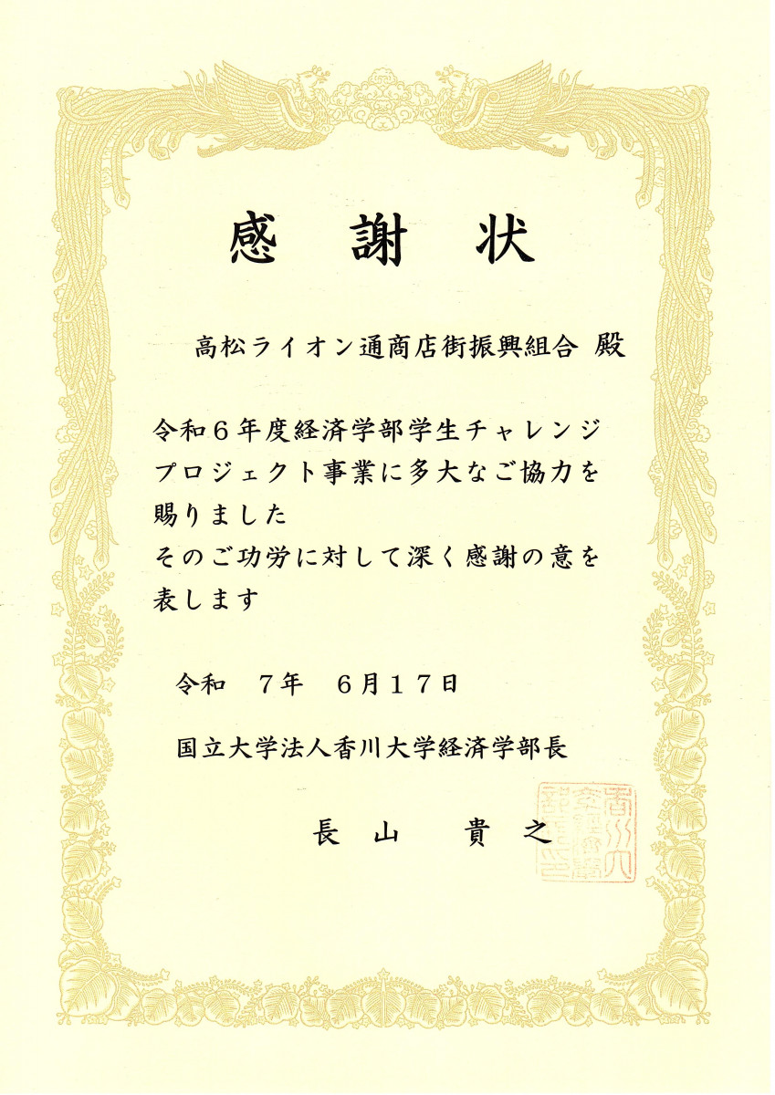 香川大学経済学部長より感謝状をいただきました!