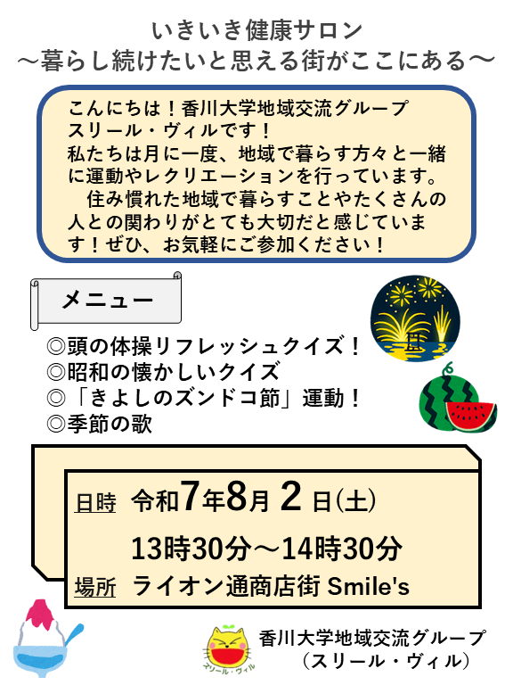 【8/2】いきいき健康サロン~暮らし続けたい!と思える街がここにある~