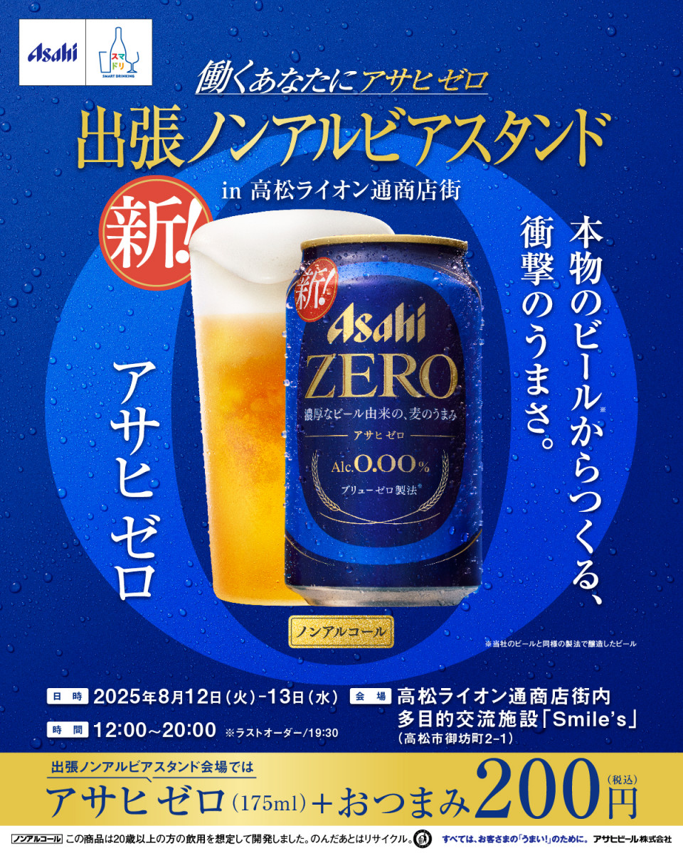 【8/12～13】アサヒゼロ 出張ノンアルビアスタンドin高松ライオン通商店街